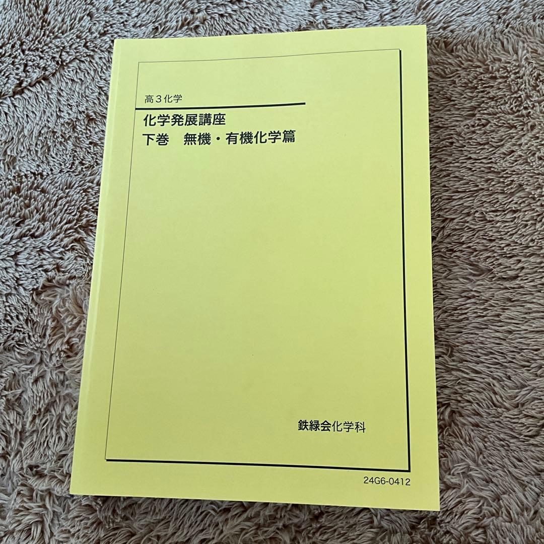 鉄緑会　高3化学　冊子&テキスト