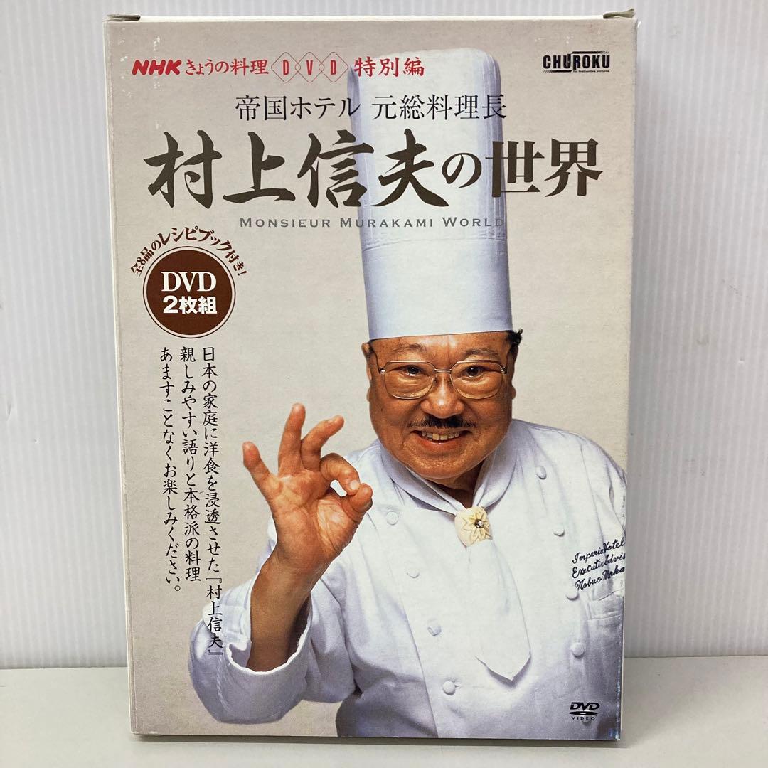 村上信夫の世界 DVD 2枚組　レシピブック付　c3