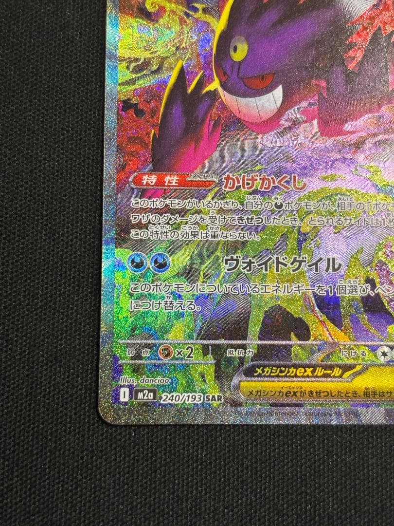 ポケモンカード　メガゲンガーex　SAR　M2a　②