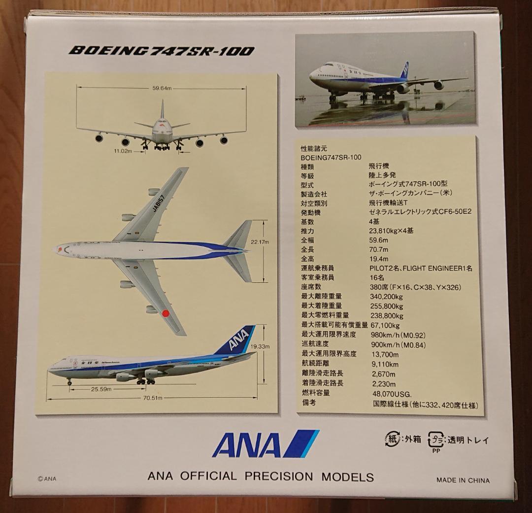 747SR-100 JA8157 1/200モデル 全日空商事 NH20001