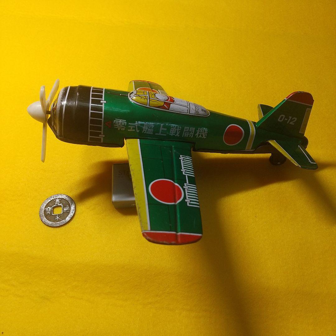 ゼロ戦ブリキの戦闘機 名品