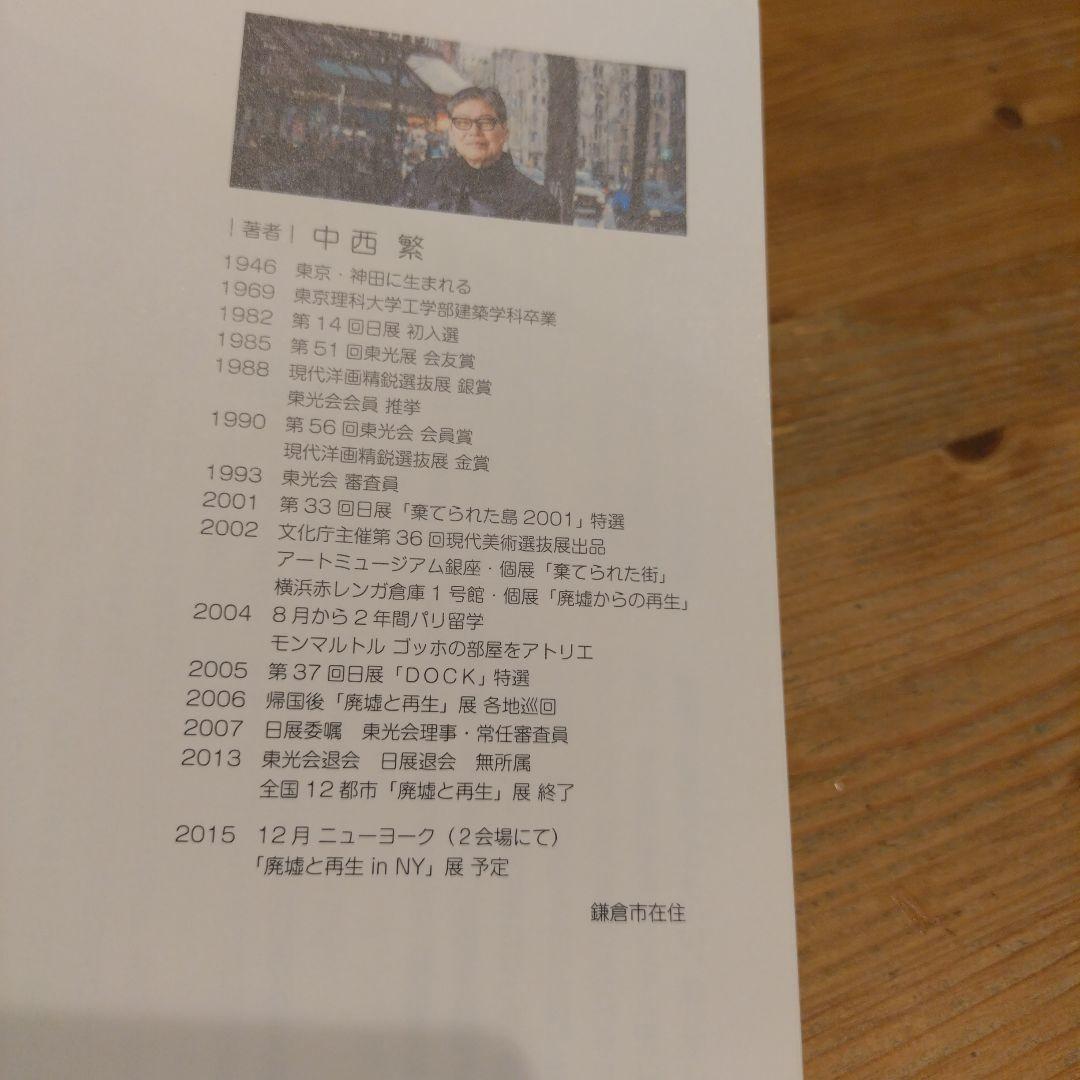 決定版 中西繁絵画講座 初心者でもいい絵が描ける