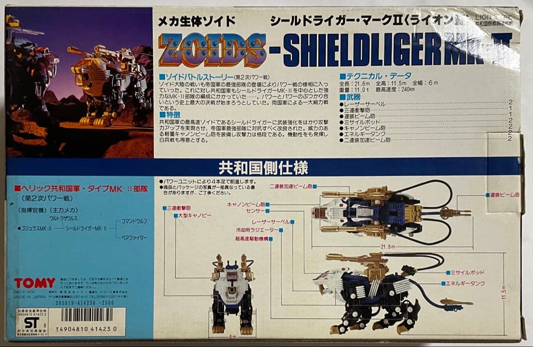 メカ生体ゾイド シールドライガー・マークⅡ(ライオン型)旧ゾイド完成品