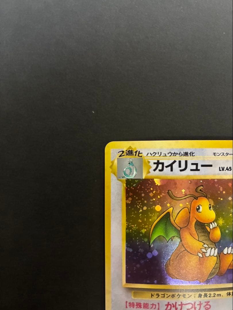 ポケモンカード カイリュー 旧裏 第3弾拡張パック 化石の秘密