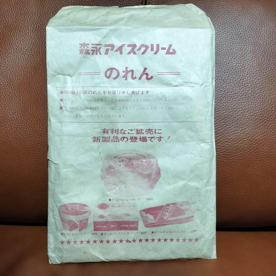 昭和41年 森永アイスクリーム のれん