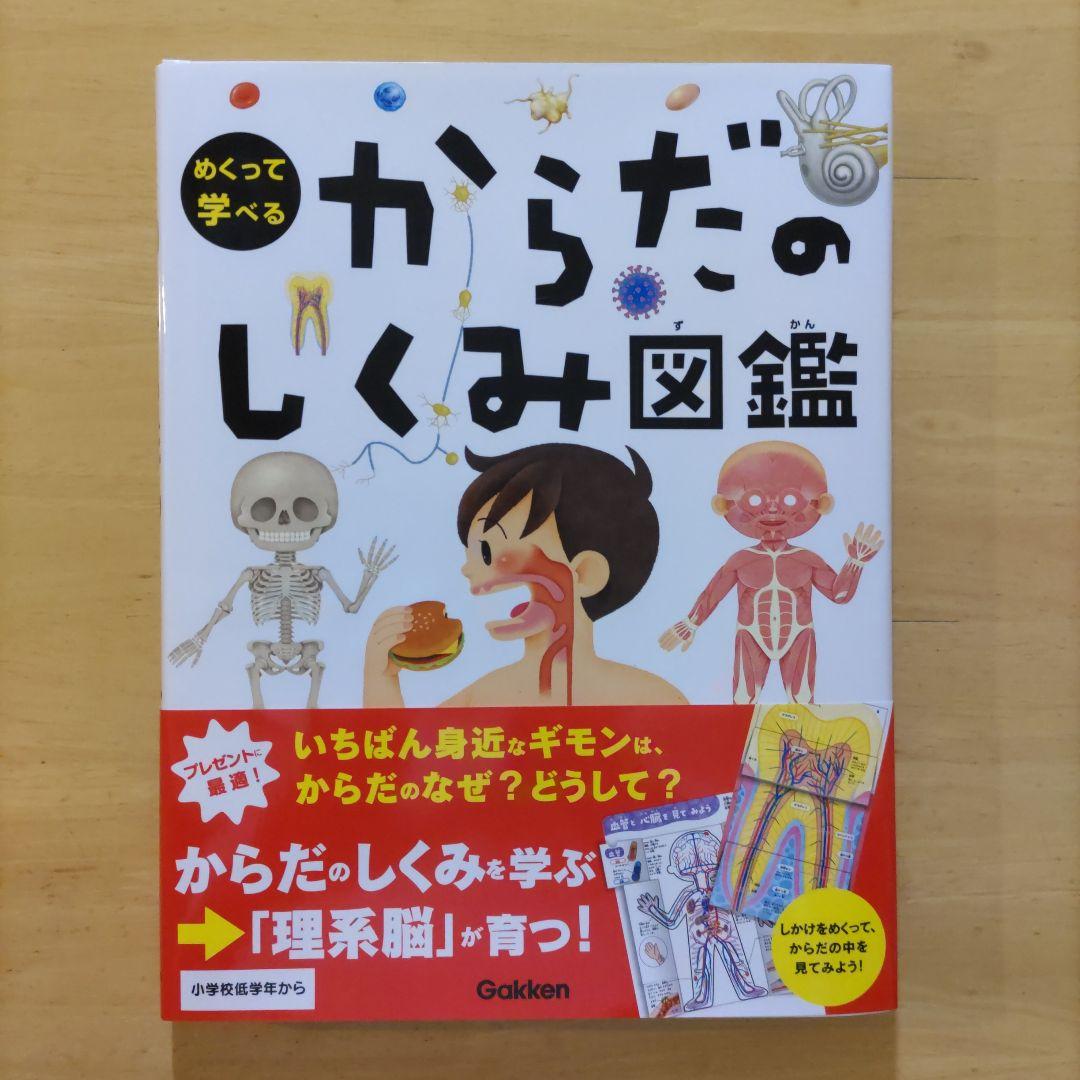 学研 めくって学べる しくみ図鑑 てんき・うちゅう・からだ・せかい ４巻セット