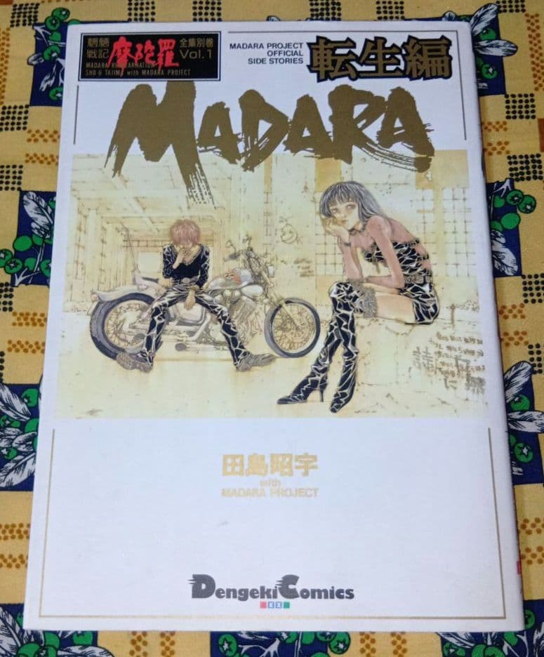 魍魎戦記MADARA 全巻セット 摩陀羅公認海賊本 転生編