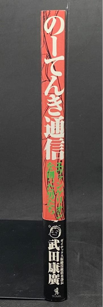 のーてんき通信―エヴァンゲリオンを創った男たち　武田康広