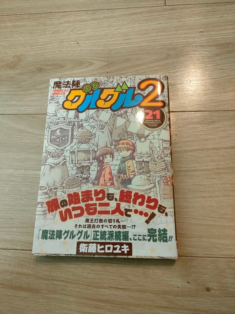 魔法陣グルグル2 1〜18巻　21巻