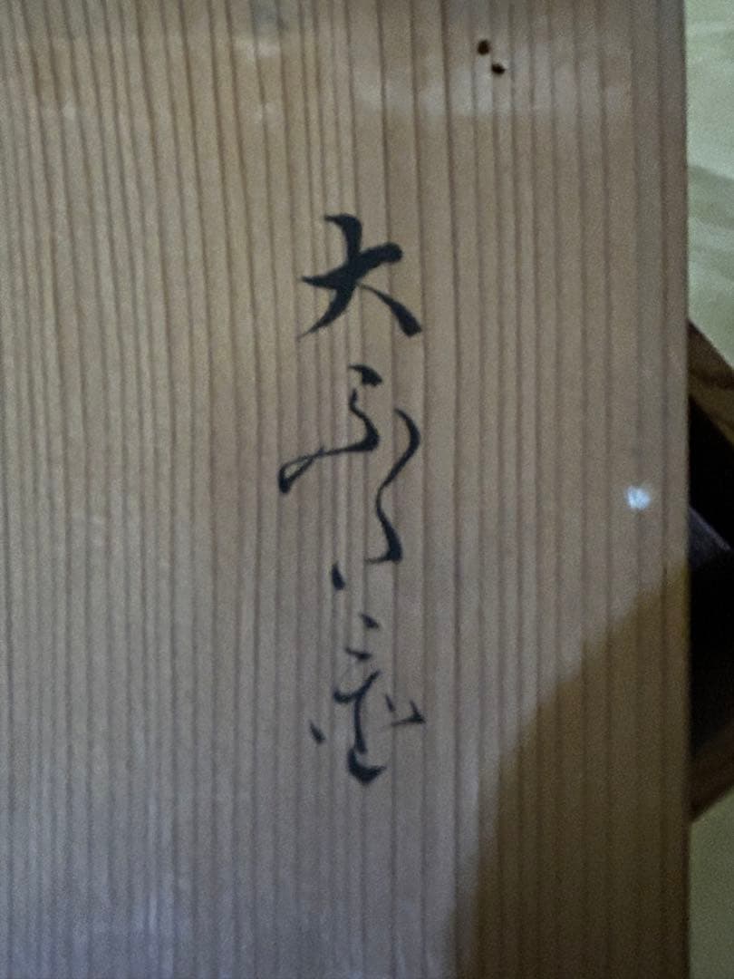 処分　松尾流五代目　松尾 不俊斎在判 竹大蓋置 茶道具