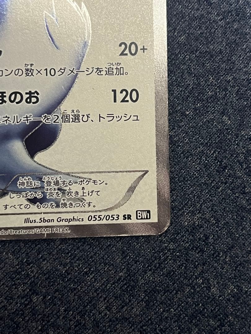 レシラム SR 055/053 BW1 ポケモンカード　1st ed