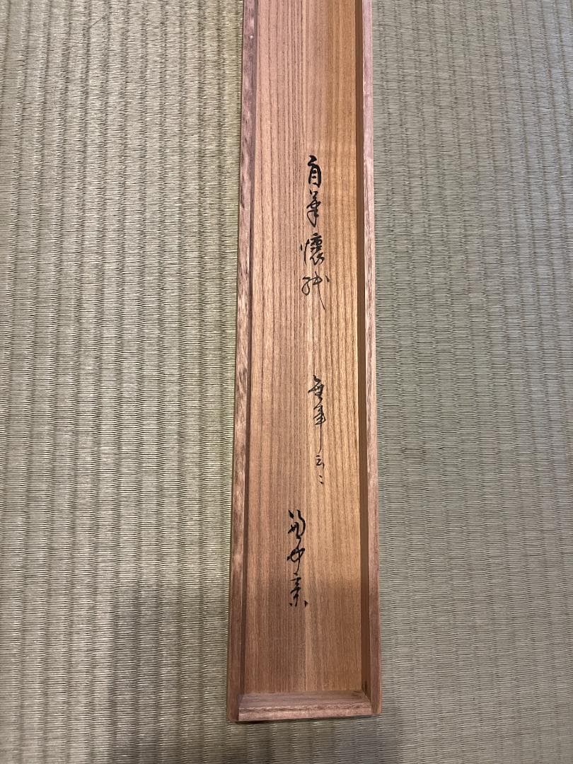 堀内宗完　兼中斎　茶掛軸　横　無事是貴人　茶道具　表千家　二重箱