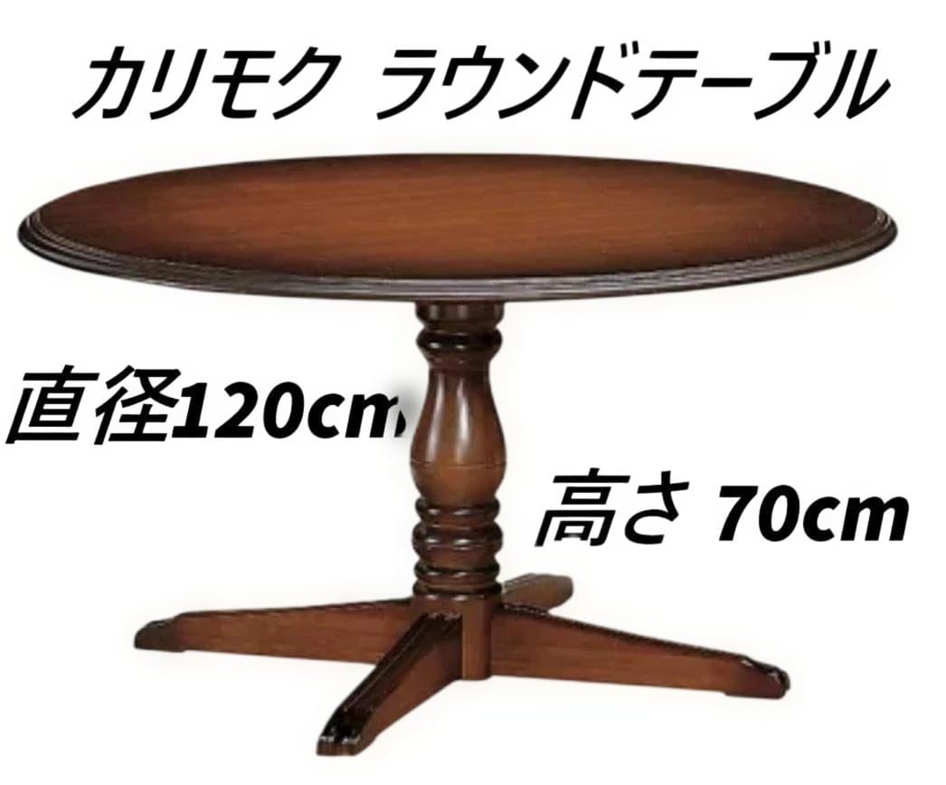 【引き取り限定】カリモク　円形木製テーブル　ラウンドテーブル　中古