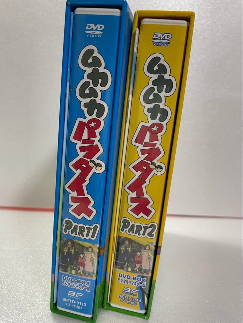 ムカムカパラダイス　DVD デジタルリマスター版　　PART１、２　セット