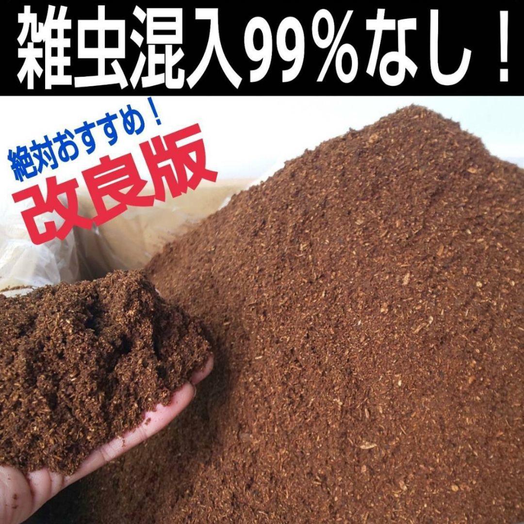 国産カブトムシ幼虫が大きくなる！改良版！発酵マット【たっぷり80リットル入り】