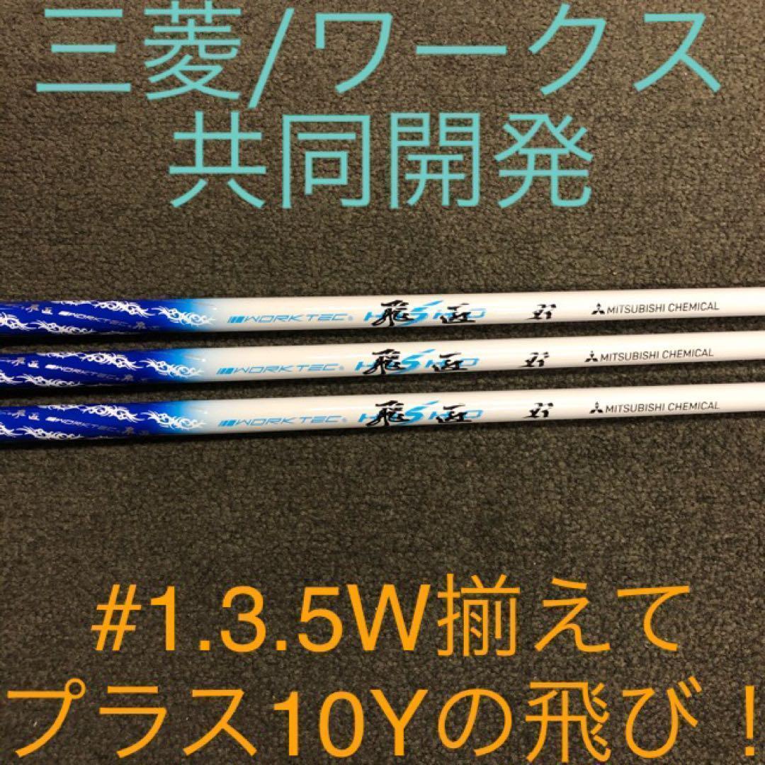 【大手スリーブ対応可能】三菱ケミカル ワークテック 飛匠 ハイグレード シャフト