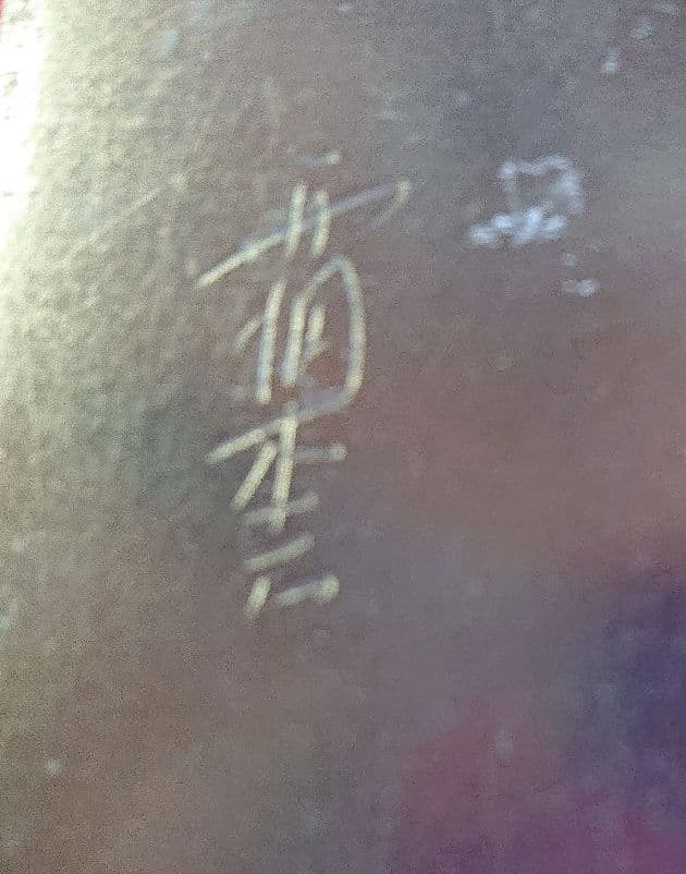 雨畑真石硯