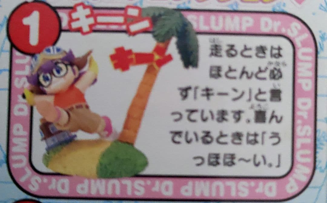 ア*屋様 食玩「Dr．スランプ アラレちゃん」