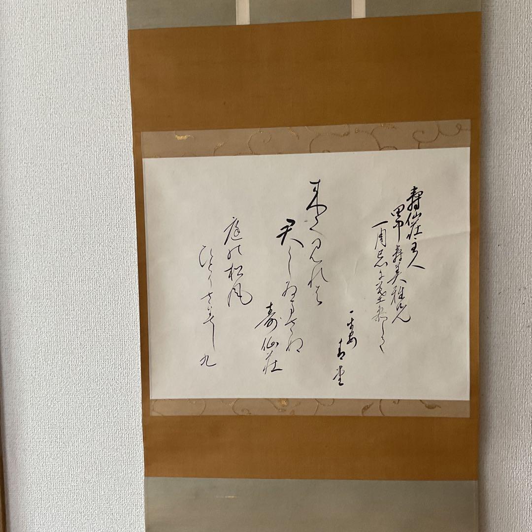 茶掛け軸 和歌書 寿仙荘主人【別名 藤原定家】紙本掛け軸