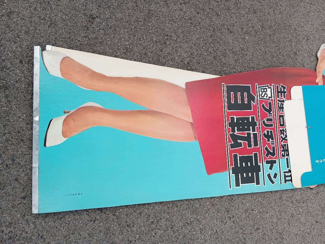 本間千代子　等身大人形　生産台数第一位　ブリジストン自転車　販売促進　立て看板