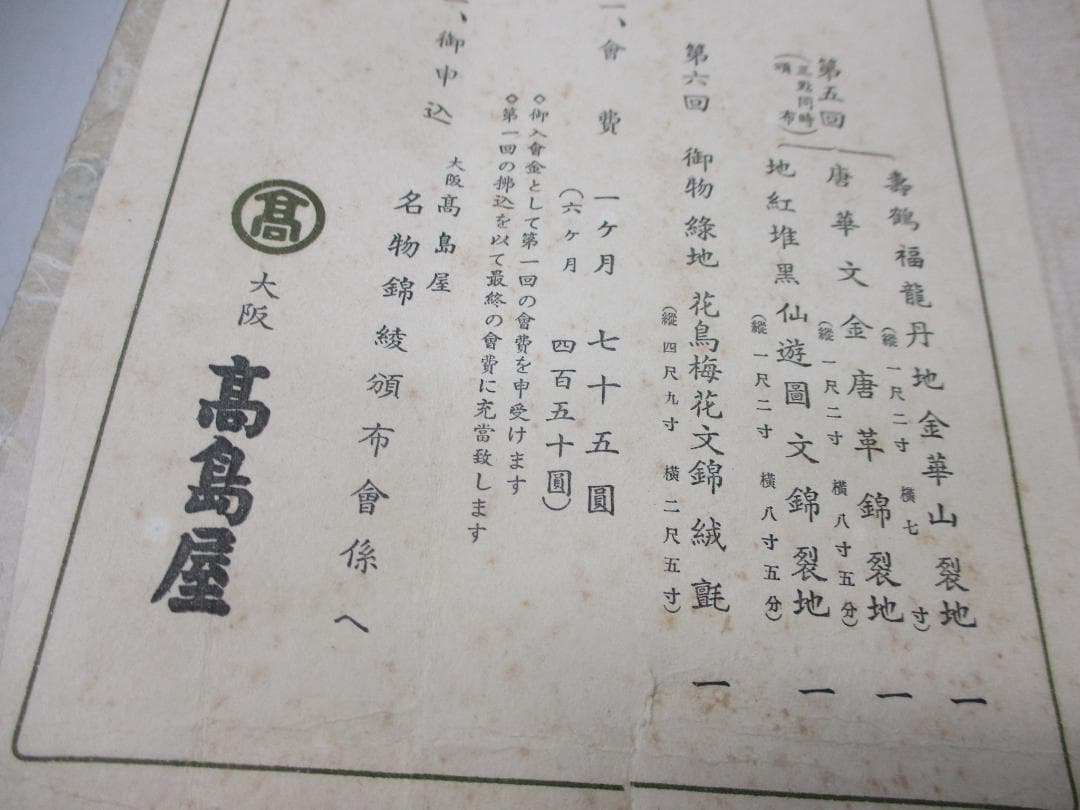 名物錦綾帖 瀧村平蔵謹製 紀元二千六百年記念 名物錦綾頒布会 大阪高島屋 非売品