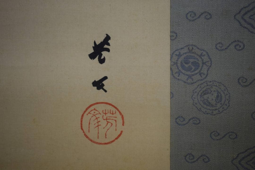 真作/菊池芳文/岩鮎/絹表装/杉題箱付/布袋屋掛軸HH-752