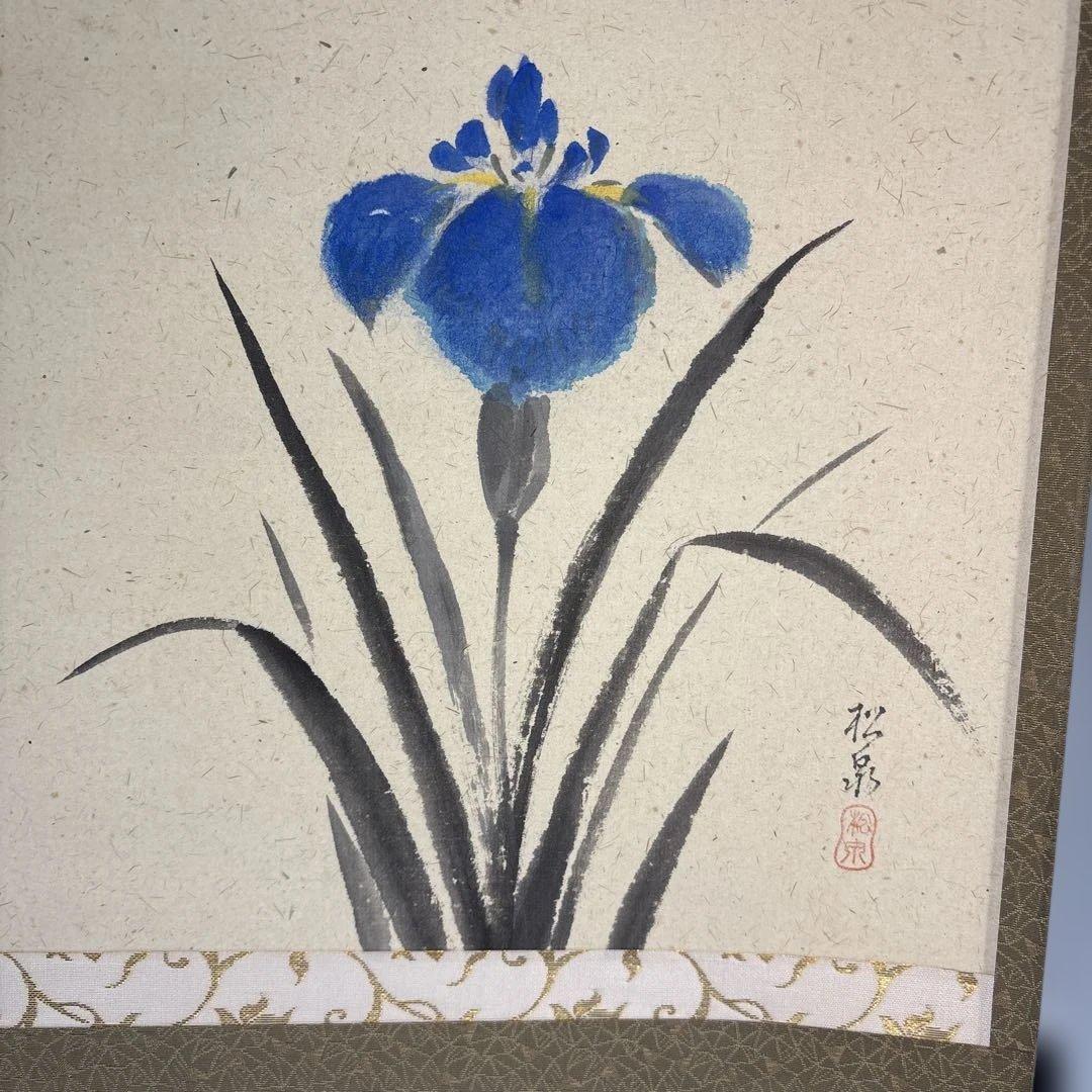 【茶道具】足立泰道筆　緑風　松泉筆　菖蒲（共箱）★送料込★