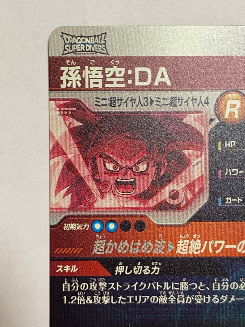 ドラゴンボールスーパーダイバーズGDR パラレル 孫悟空DA SDV4-060