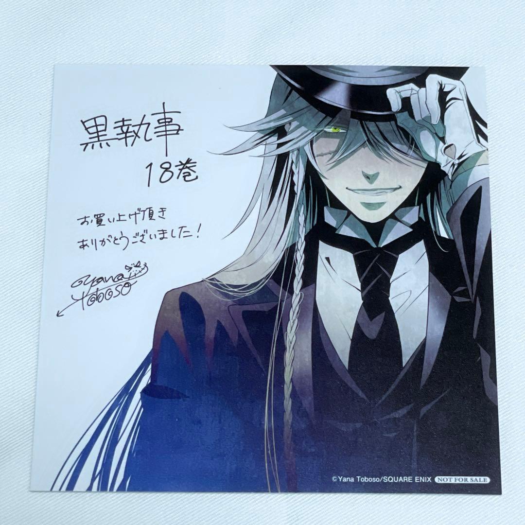 黒執事 コミックス購入特典10種セット