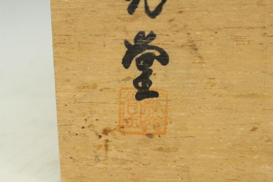 美術銅器 新光堂 急須 共箱 未使用(K-LC865)