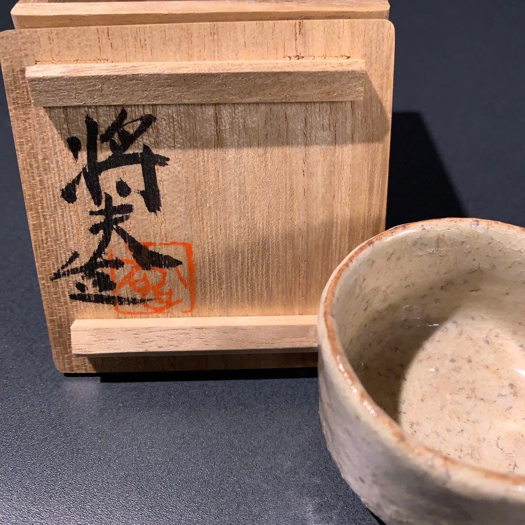 ぐい呑み　萩焼　吉賀将夫　酒器　盃　R0760ダU