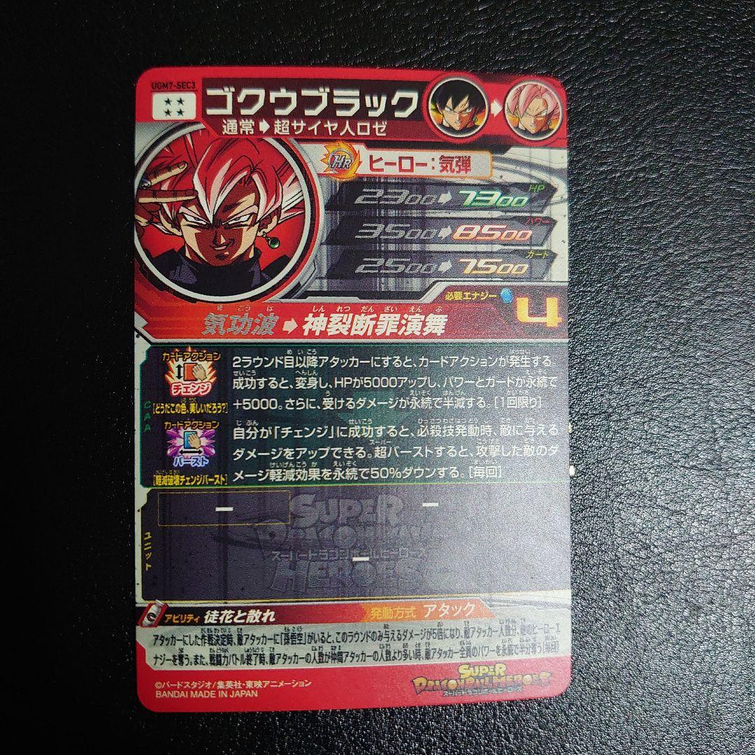 ゴクウブラック UGM7-SEC3 スーパードラゴンボールヒーローズ