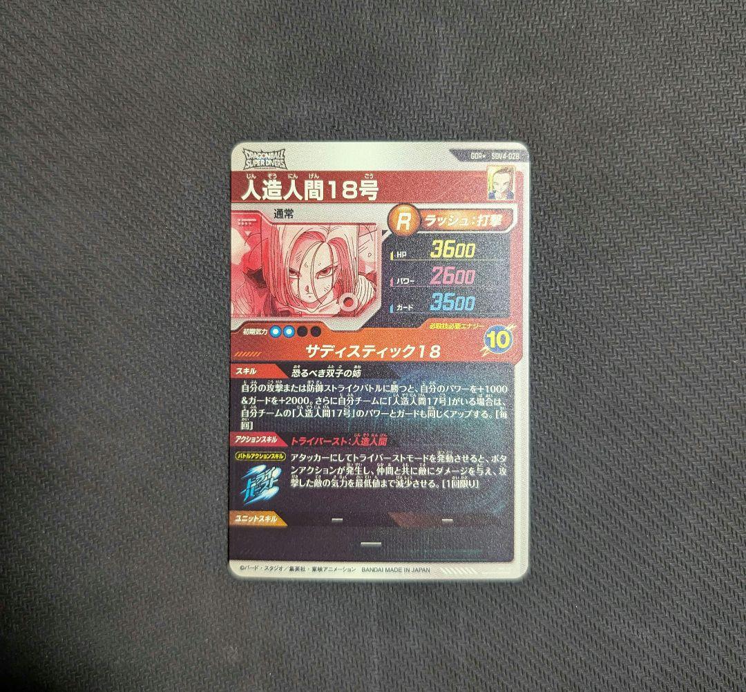 9*9様 ドラゴンボールスーパーダイバーズ人造人間18号パラレル