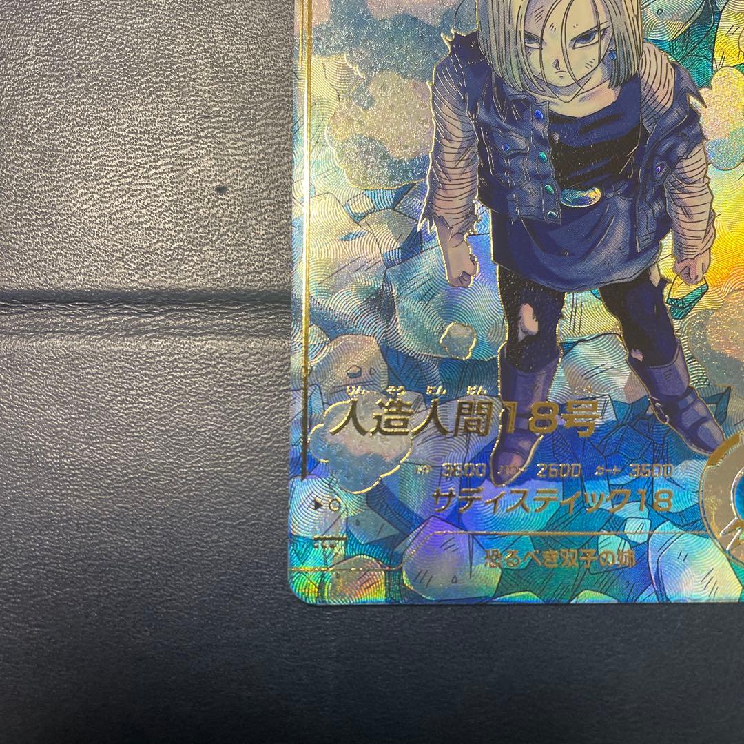 ドラゴンボール スーパーダイバーズ 人造人間18号 SDV4-028 パラレル
