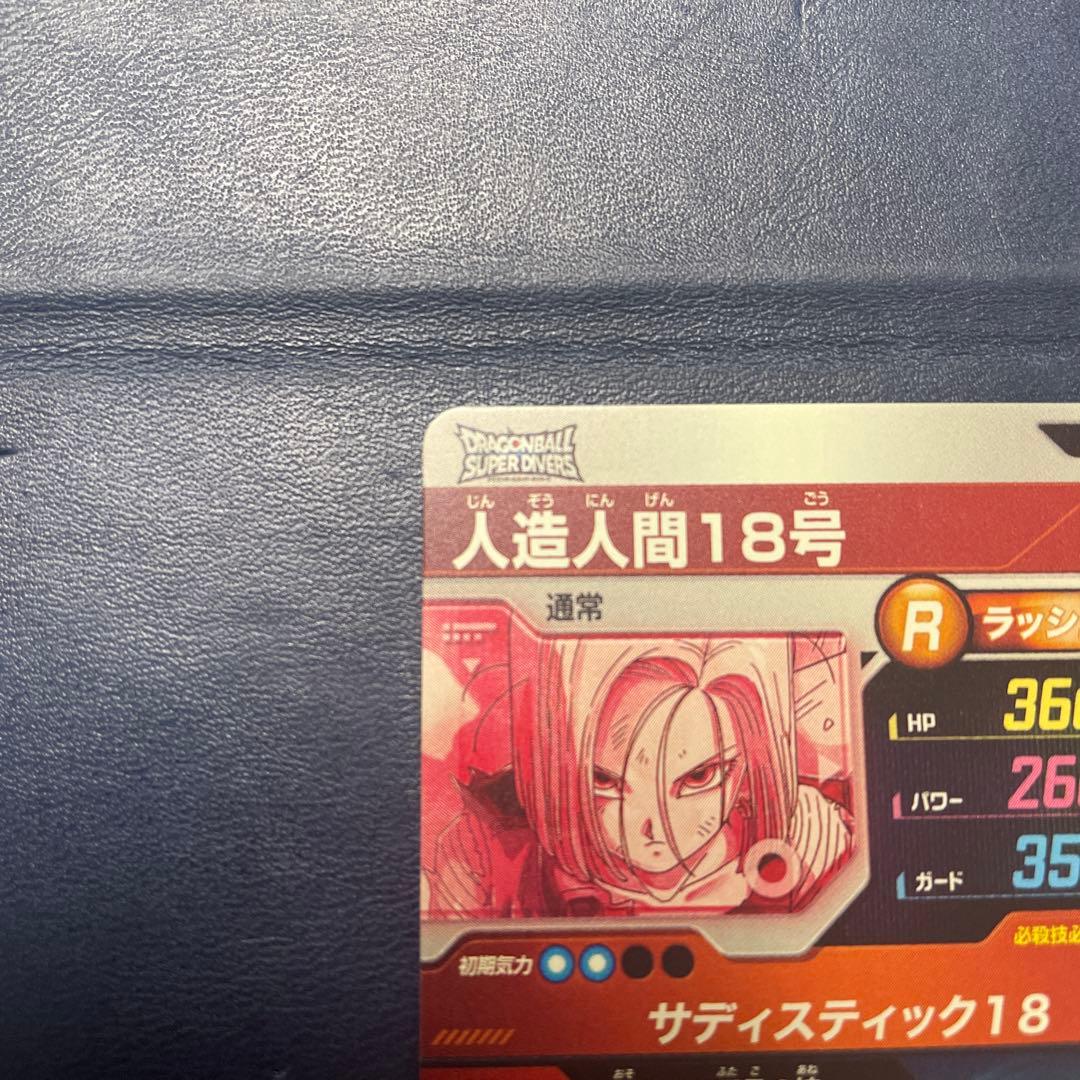 ドラゴンボール スーパーダイバーズ 人造人間18号 SDV4-028 パラレル