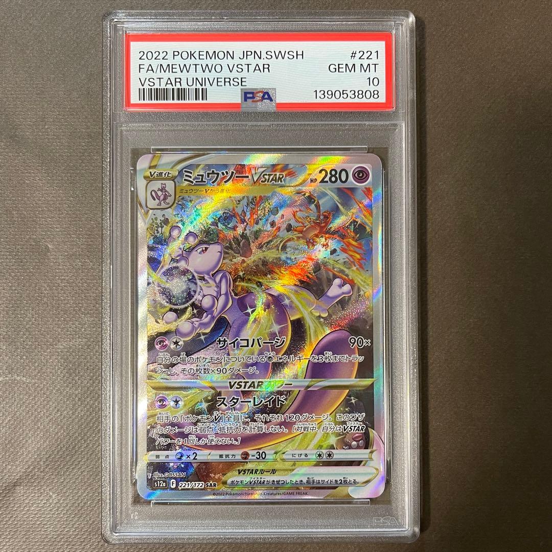 即日発送‼️リザードン & ミュウツーvstar sar PSA10 連番　極美品