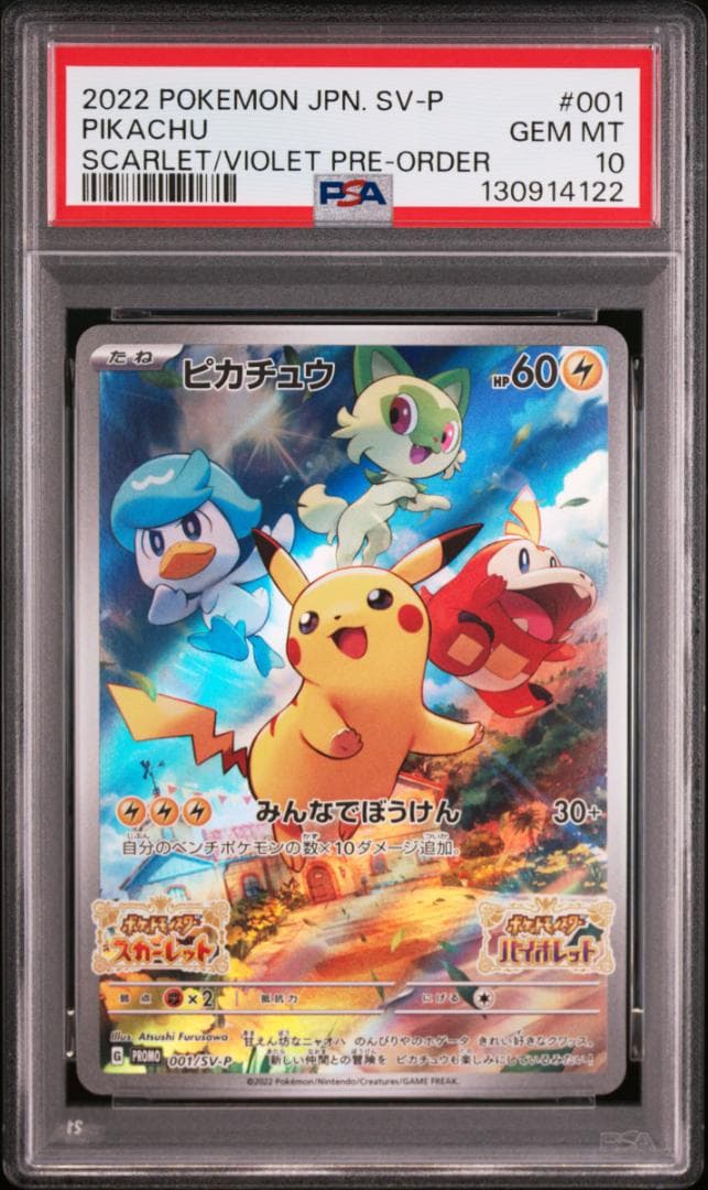 【PSA10】５連番 ピカチュウ プロモ 001/SV-P みんなでぼうけん