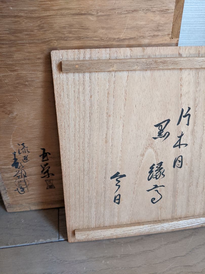 お茶道具、茶道具、緣高重、玉栄.鈴木表朔合作、鵬雲斎書付き、花押し付き