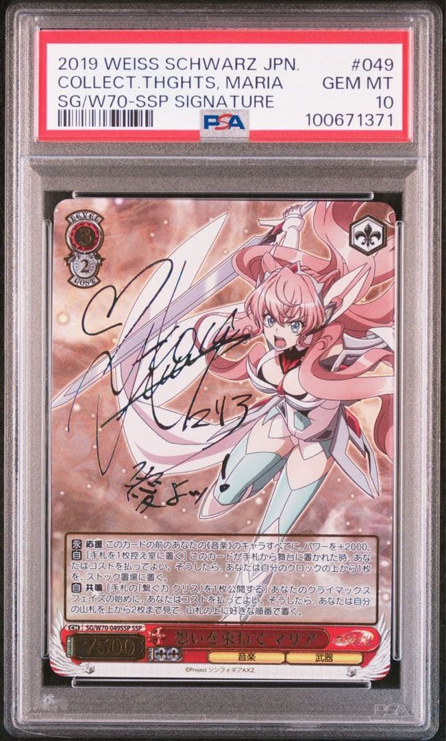 想いを束ねてマリア　ssp psa10