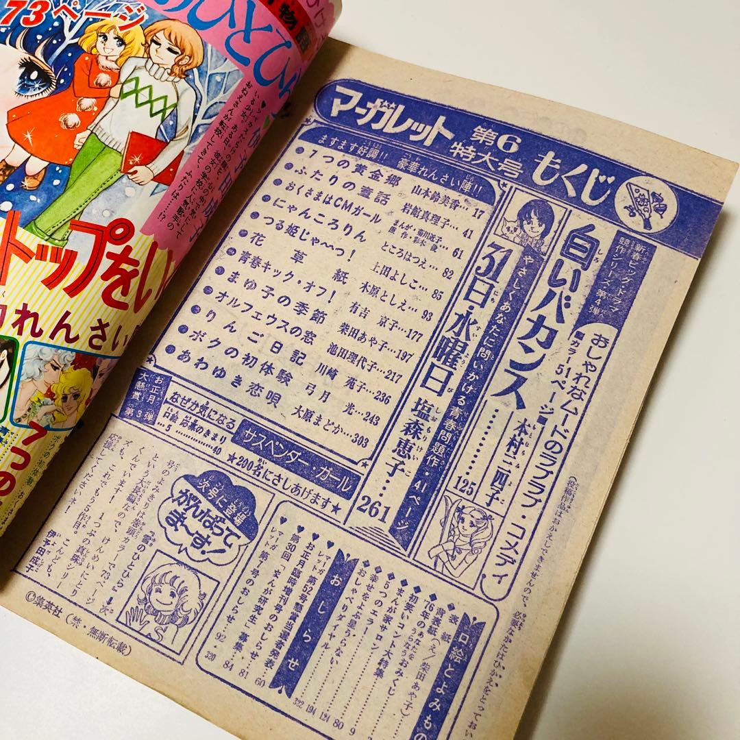 極美品✳️少女漫画『週刊マーガレット 1976年2月1日号/6号』表紙:柴田あや子