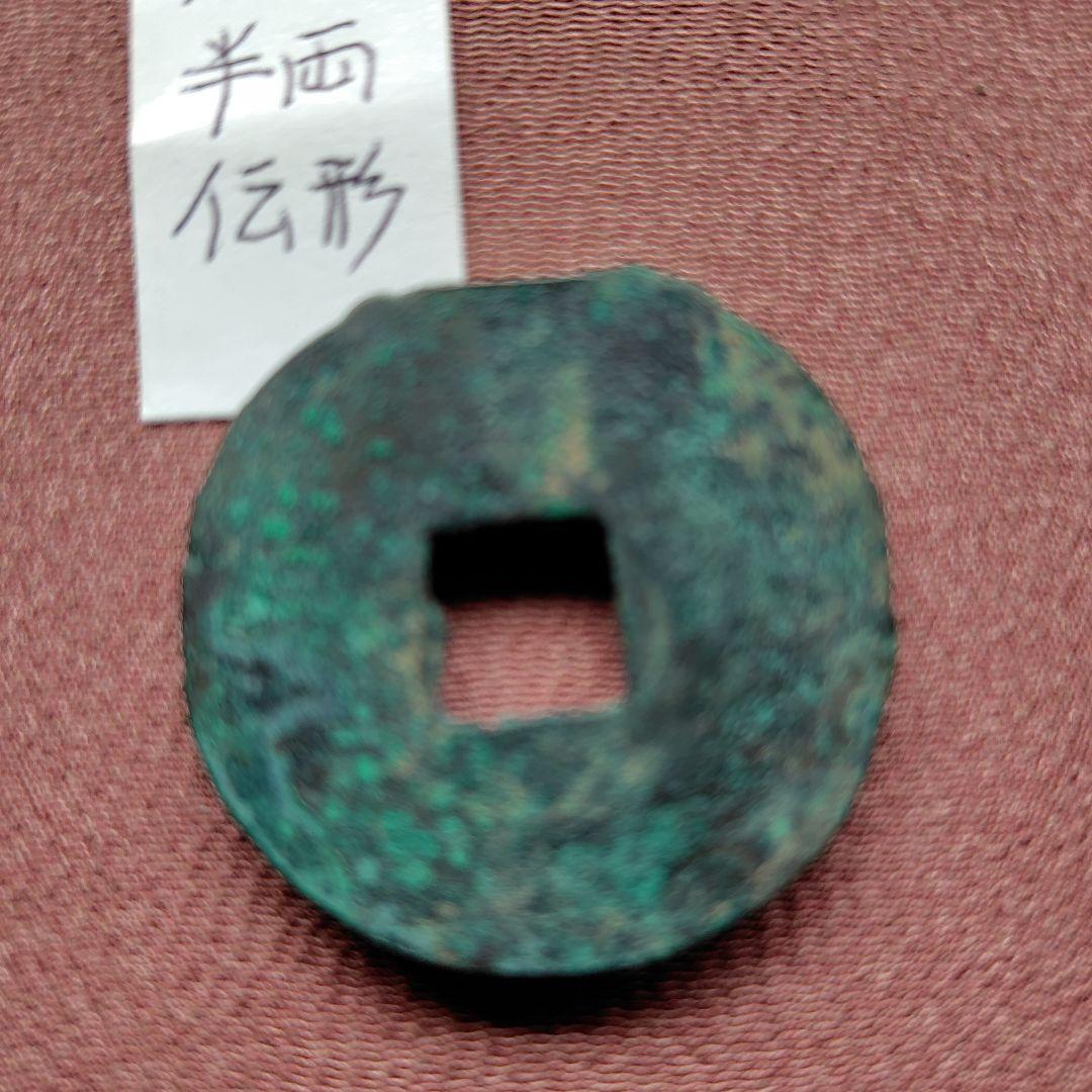大型半両　伝形　33.4mm　古文銭　漢　古銭　中国　穴銭　貨幣