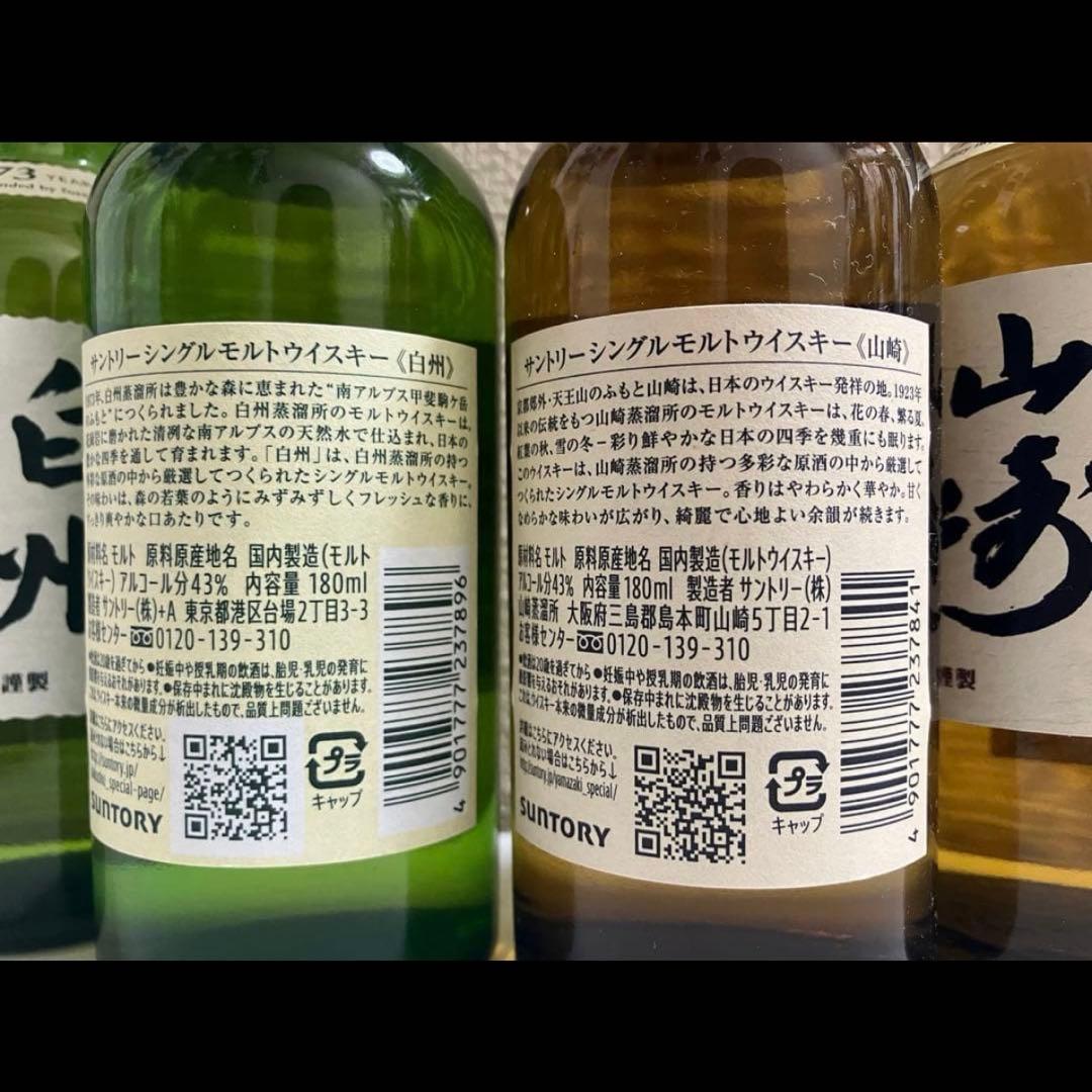 白州・山崎 シングルモルトウイスキー 180ml 4本セット