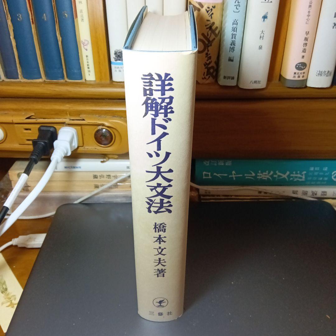 詳解ドイツ大文法　橋本文夫　三修社
