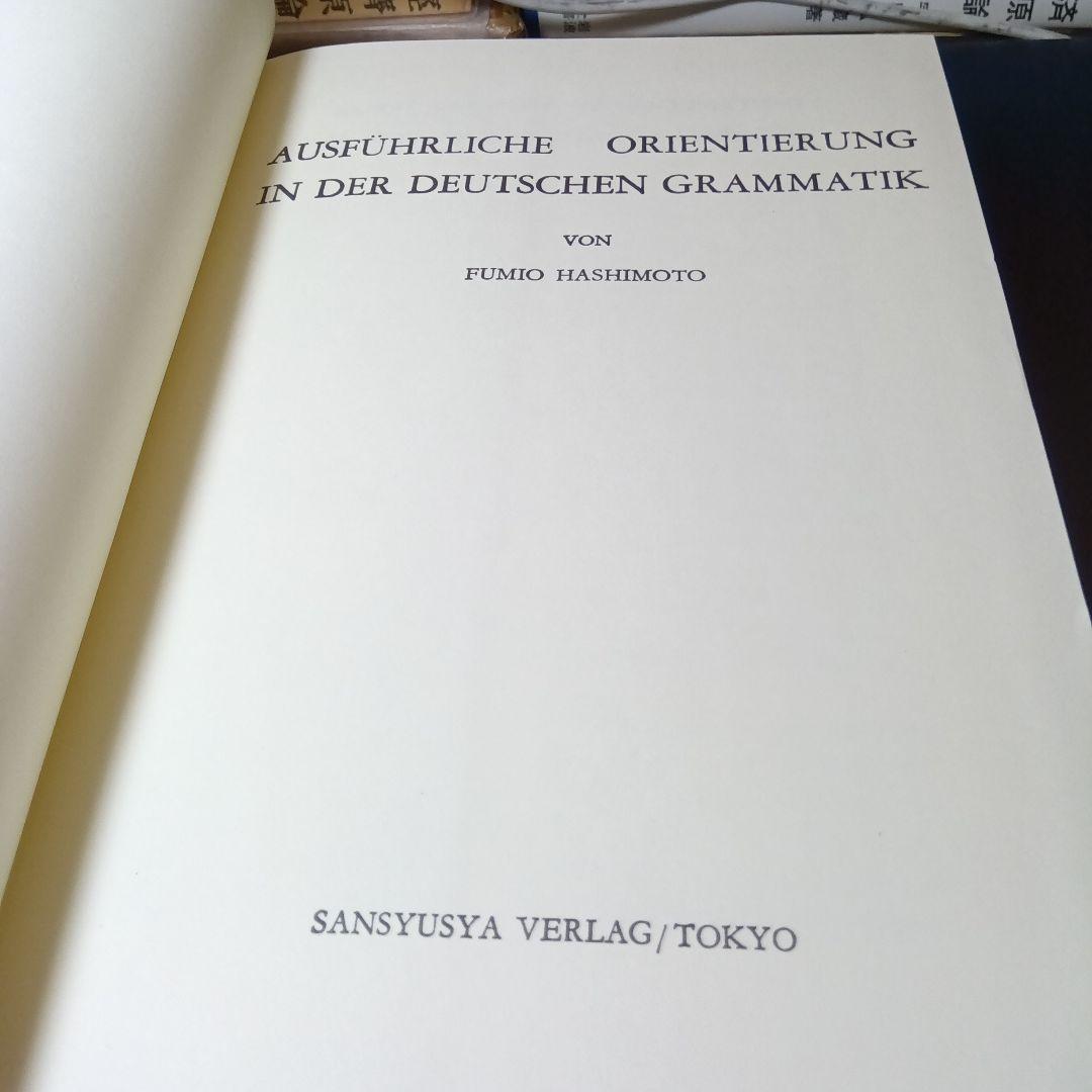 詳解ドイツ大文法　橋本文夫　三修社