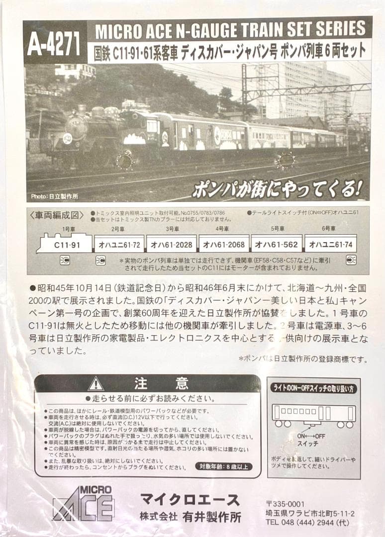 ☆極レア 超映えモデル☆彡 ディスカバー・ジャパン ”ポンパ号” 6両セット