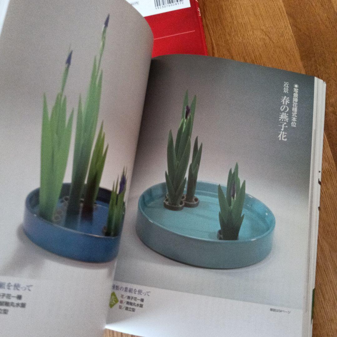 小原流の花 様式から創作まで　2冊セット