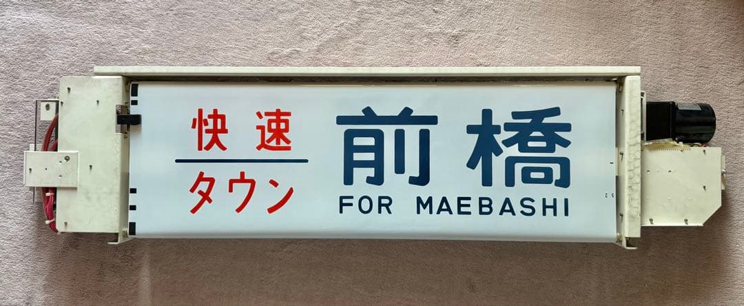 【JR東日本】211系側面行先表示器＆211系（高シマ）側面方向幕