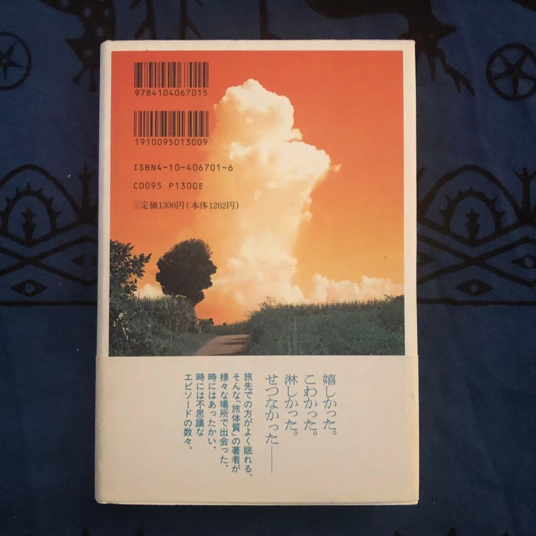 【絶版・希少】旅ではなぜかよく眠り　大竹昭子　　初版