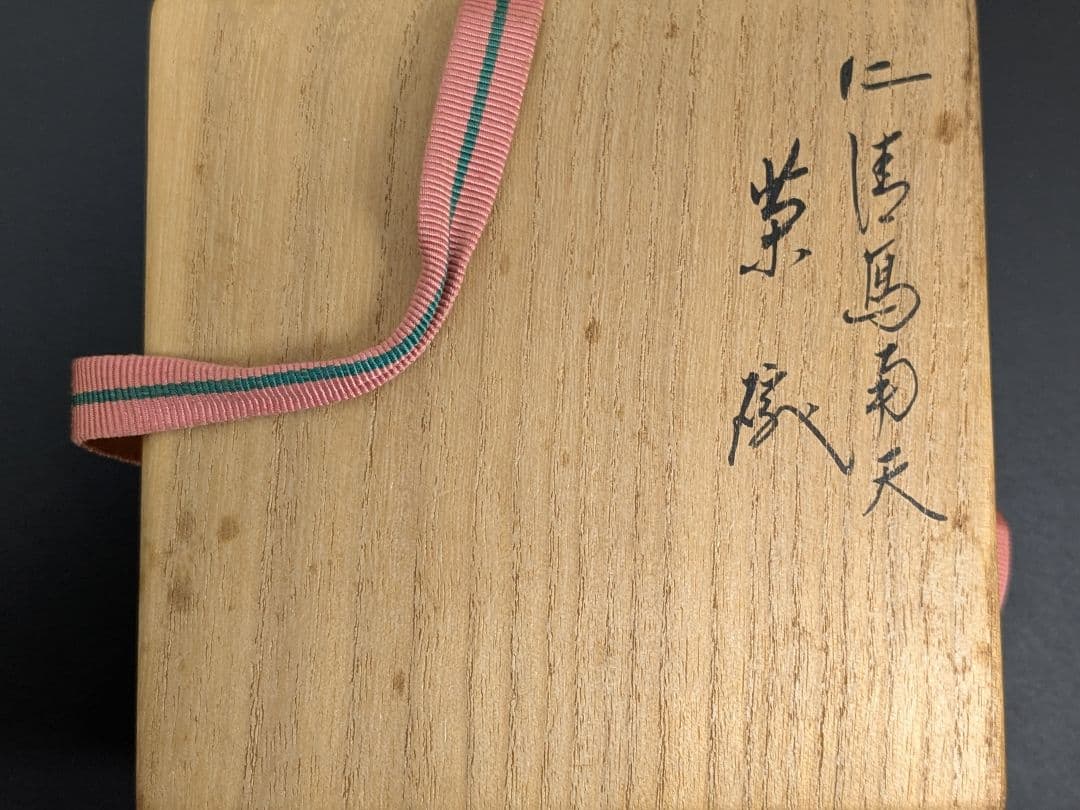 千家十職 十六代永楽善五郎 即全 仁清写南天茶碗