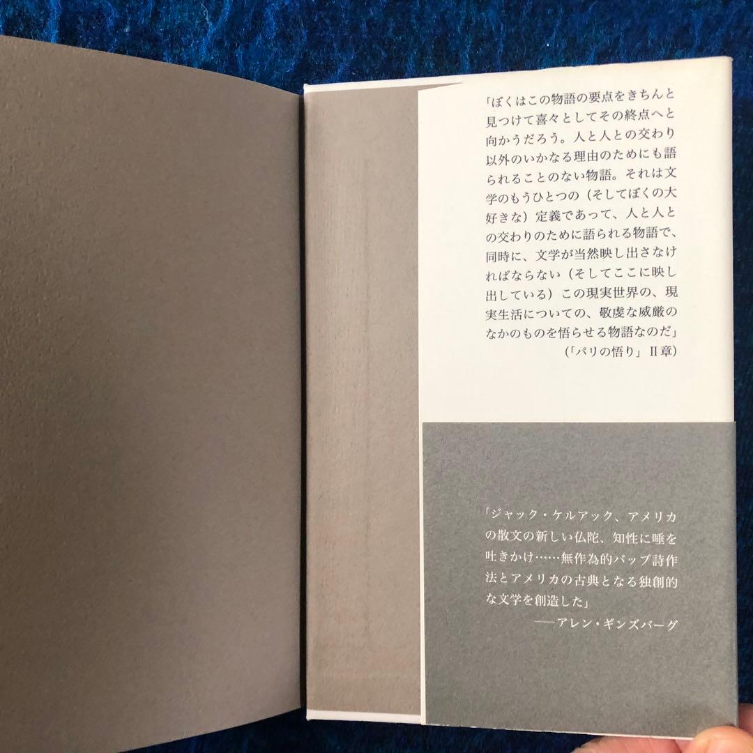 【絶版・希少】パリの悟り　ジャック・ケルアック　初版
